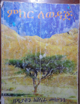ምክር ለወዳጅ (1).pdf